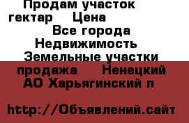 Продам участок 15.3 гектар  › Цена ­ 1 000 000 - Все города Недвижимость » Земельные участки продажа   . Ненецкий АО,Харьягинский п.